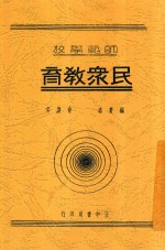 民众教育 全1册 第3版