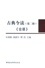 古典今读 第2辑 《论语》