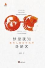 梦里犹知身是客 读书人的百年沉浮