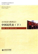 史学阅读与微课设计 中国近代史 下