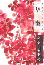 华奎 传奇 华奎花
