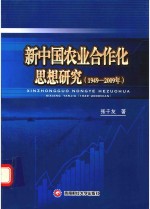 新中国农业合作化思想研究 1949-2009年