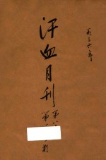 汗血月刊 第8卷 第1期
