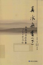 真水无香 下