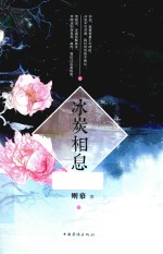 冰炭相息