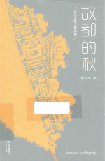 故都的秋