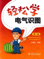 轻松学电气识图 第2版