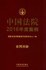 中国法院2016年度案例 合同纠纷 5