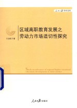 区域高职教育发展之劳动力市场适切性探究