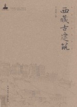 中国古建筑丛书 西藏古建筑