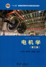 “十二五”普通高等教育本科国家级规划教材 电机学 第3版