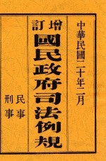 增订国民政府司法例规 下(上)