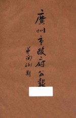 广州市政府公报 第387-461期