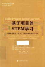基于项目的STEM学习 一种整合科学、技术、工程和数学的学习方式 an integrated science, technology, engineering, and mathematics (
