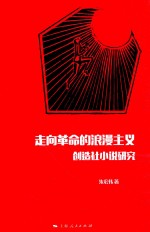 走向革命的浪漫主义创造社小说研究