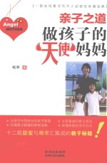 亲子之道 做孩子的天使妈妈