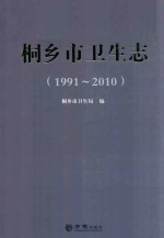 桐乡市卫生志