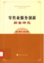 零售业服务创新探索研究