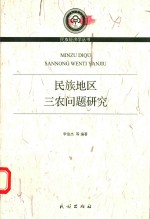 民族地区三农问题研究