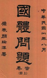 国体问题 首卷 上