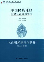中国民族地区经济社会调查报告 长白朝鲜族自治县卷