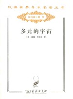 多元的宇宙