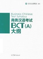 商务汉语考试BCT A 大纲