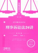 刑事诉讼法24讲 基础版 2015