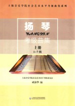 上海音乐学院社会艺术水平考级曲集系列 扬琴考级曲集 套装共2册
