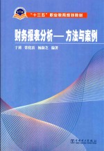 财务报表分析 方法与案例