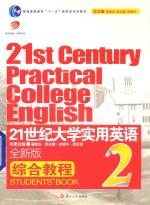 21世纪大学实用英语 综合教程 2 全新版