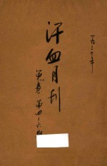 汗血月刊 第8卷 第4-6期