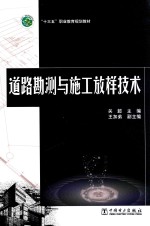道路勘测与施工放样技术