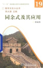 数学文化小丛书 第2辑 第18册 同余式及其应用