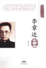 东莞历史名人评传丛书 李章达评传