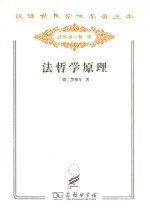 法哲学原理 或自然法和国家学纲要