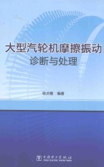 大型汽轮机摩擦振动诊断与处理