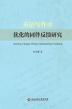 英语写作中优化的同伴反馈研究