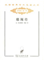 汉译世界学术名著丛书 耶稣传