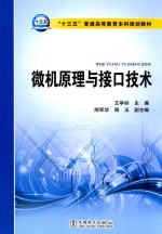 “十三五”普通高等教育本科规划教材 微机原理与接口技术