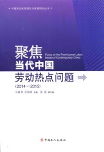 聚焦当代中国社会劳动热点问题 2014-2015