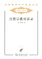 自然宗教对话录