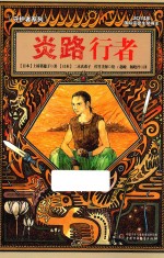 守护者系列 炎路行者