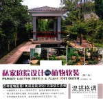 私家庭院设计与植物软装 混搭格调 第2版