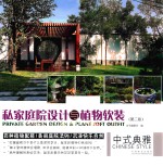 私家庭院设计与植物软装 中式典雅 第2版
