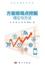 方面级观点挖掘理论与方法