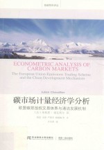 碳市场计量经济学分析 欧盟碳排放权交易体系与清洁发展机制