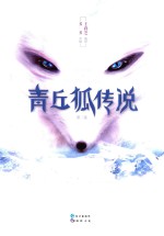 青丘狐传说 第2卷