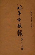 北平市政报 第1-6期