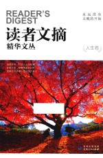 读者文摘精华文丛 人生卷 永远没有太晚的开始